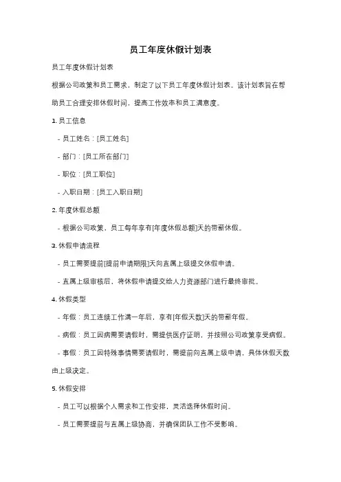 员工年度休假计划表
