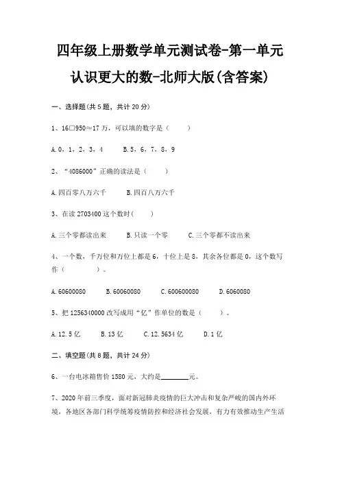 北师大版四年级上册数学单元测试卷第一单元 认识更大的数(含答案)