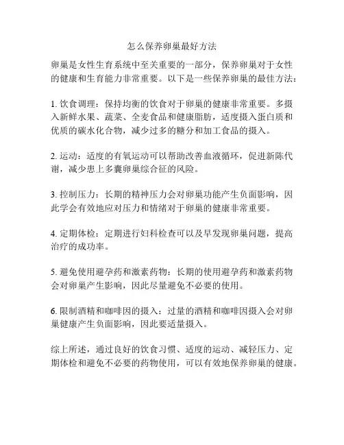 怎么保养卵巢最好方法