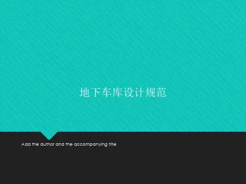 地下车库设计规范