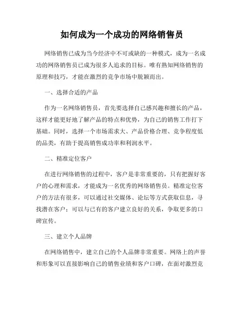 如何成为一个成功的网络销售员