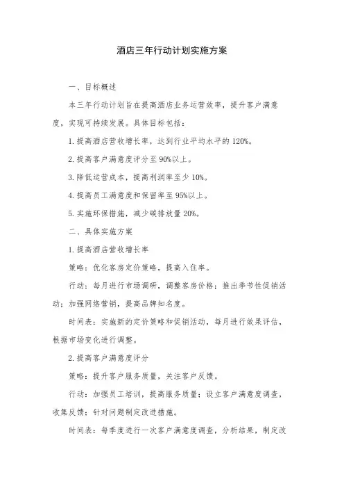 酒店三年行动计划实施方案