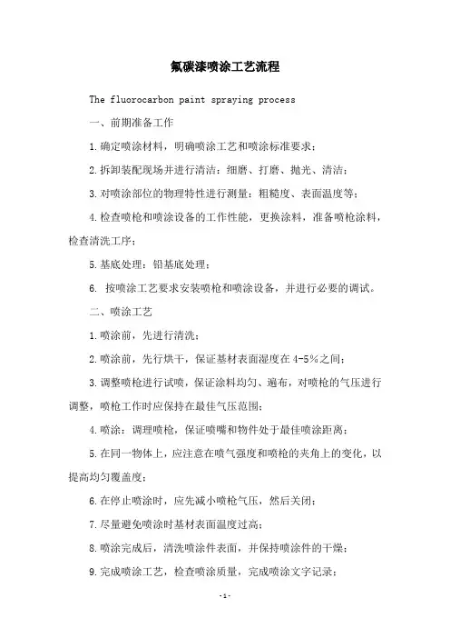 氟碳漆喷涂工艺流程