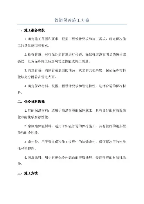 管道保冷施工方案