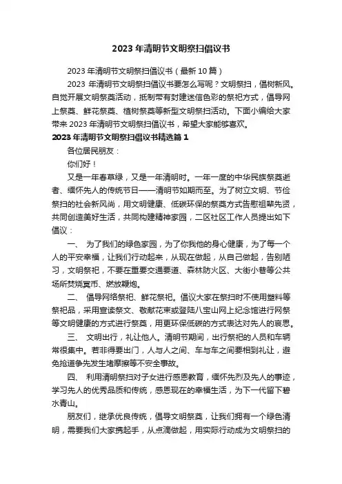 2023年清明节文明祭扫倡议书