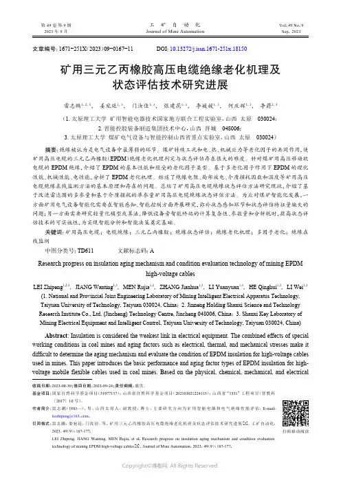 矿用三元乙丙橡胶高压电缆绝缘老化机理及状态评估技术研究进展