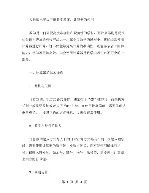 人教版六年级下册数学教案：计算器的使用