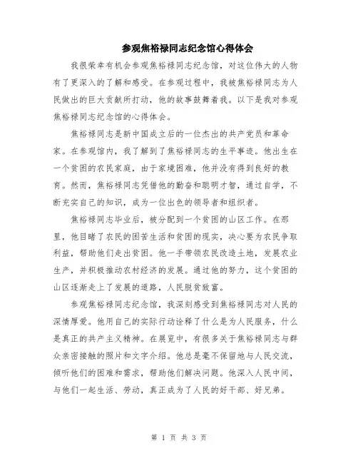 参观焦裕禄同志纪念馆心得体会
