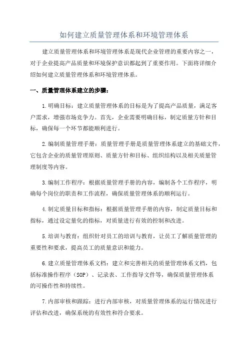 如何建立质量管理体系和环境管理体系