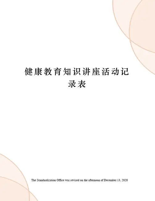 健康教育知识讲座活动记录表