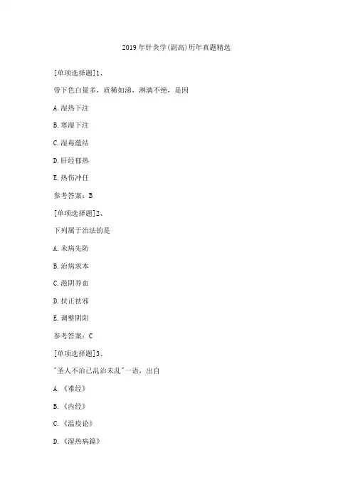 2019年针灸学(副高)历年真题精选