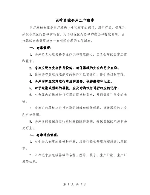 医疗器械仓库工作制度（三篇）