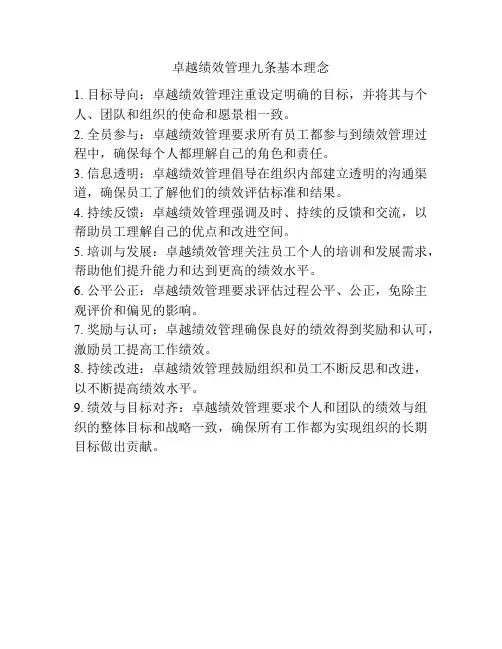 卓越绩效管理九条基本理念