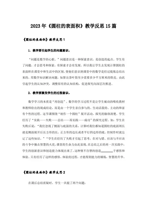 2023年《圆柱的表面积》教学反思15篇