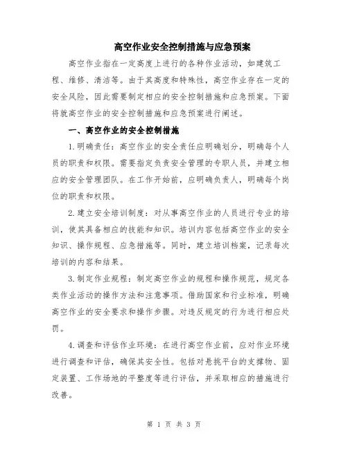 高空作业安全控制措施与应急预案
