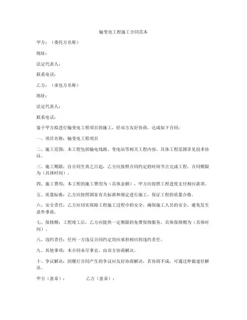 输变电工程施工合同范本
