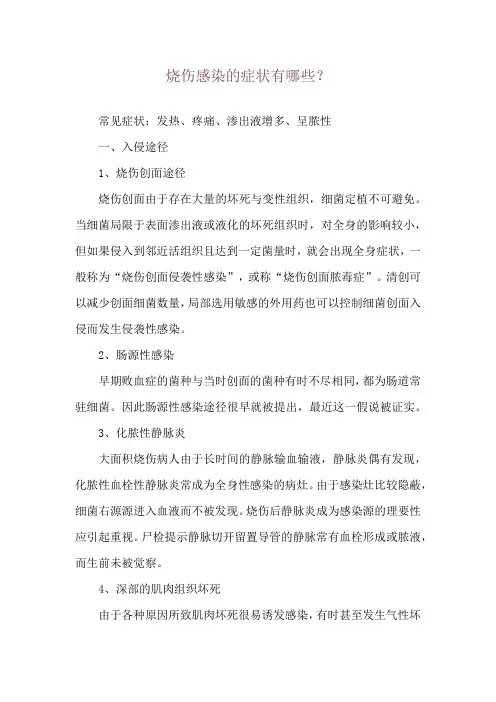 烧伤感染的症状有哪些？