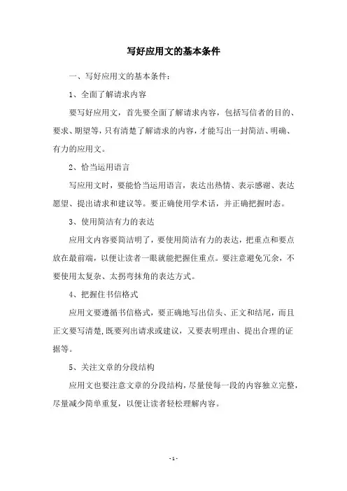 写好应用文的基本条件