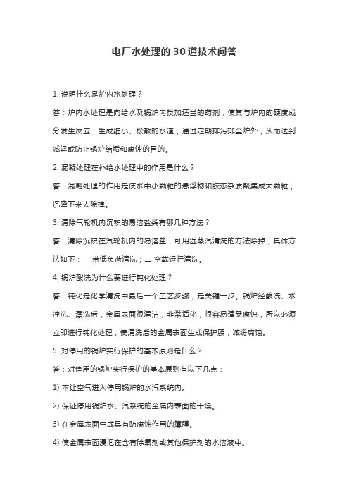 电厂水处理的30道技术问答