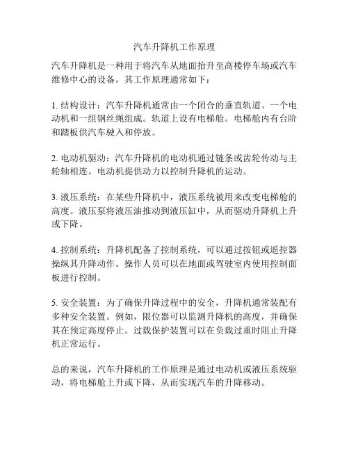汽车升降机工作原理