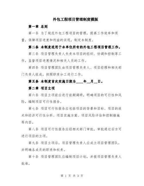 外包工程项目管理制度模版