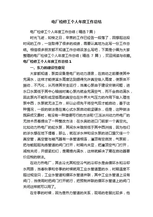电厂检修工个人年度工作总结（精选7篇）