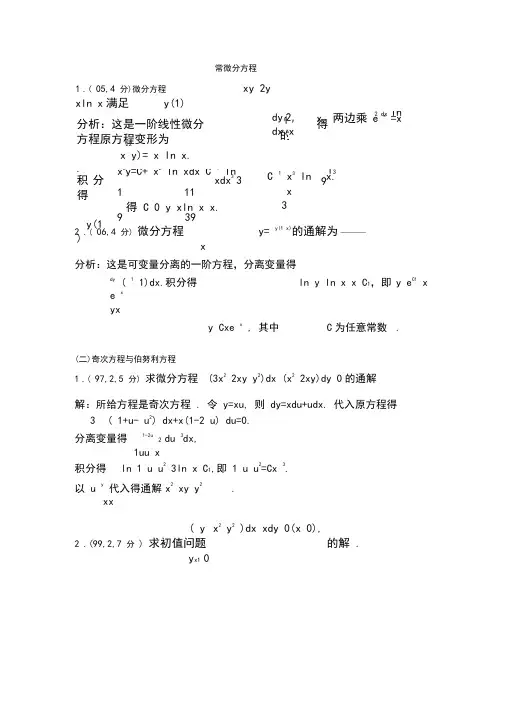 (完整word)高等数学：常微分方程的基础知识和典型例题