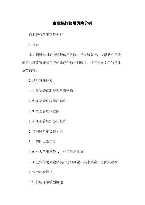 商业银行信用风险分析