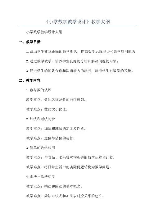 《小学数学教学设计》教学大纲