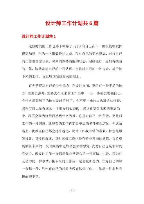 设计师工作计划共6篇