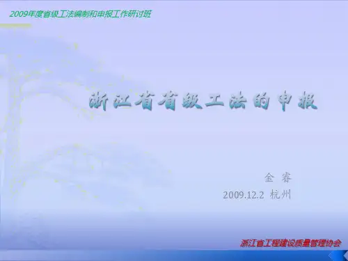 浙江省省级工法的申报
