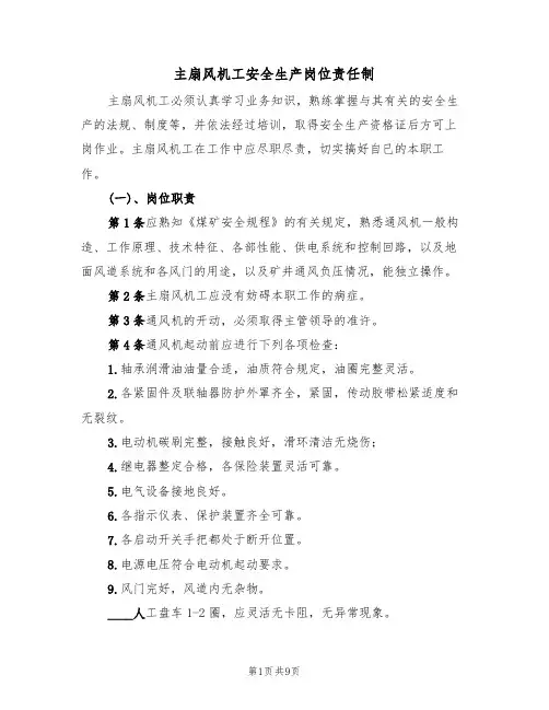 主扇风机工安全生产岗位责任制（5篇）