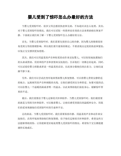 婴儿受到了惊吓怎么办最好的方法