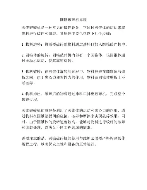圆锥破碎机原理
