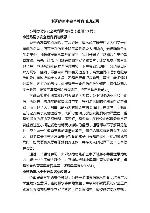 小班防溺水安全教育活动反思（通用10篇）