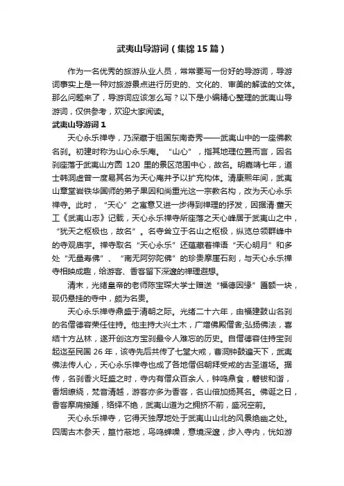 武夷山导游词（集锦15篇）