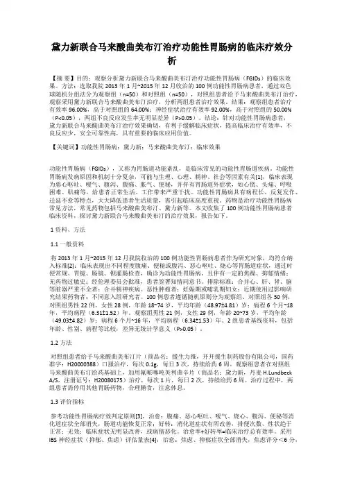 黛力新联合马来酸曲美布汀治疗功能性胃肠病的临床疗效分析
