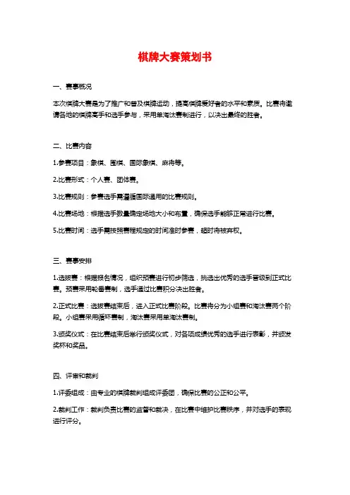 棋牌大赛策划书 (2)