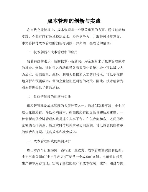 成本管理的创新与实践