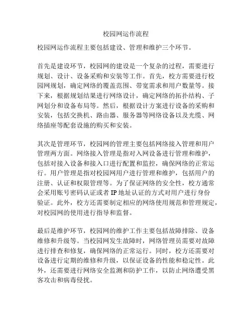 校园网运作流程