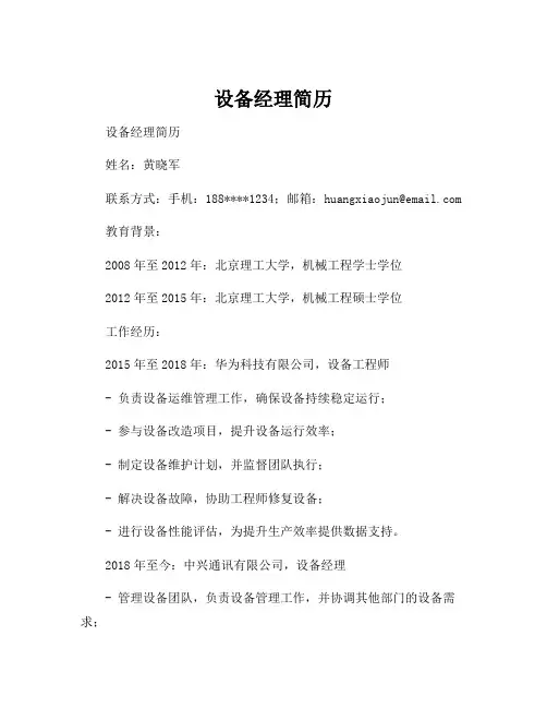 设备经理简历