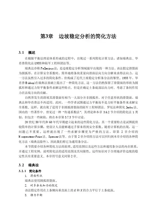 边坡稳定分析的简化方法