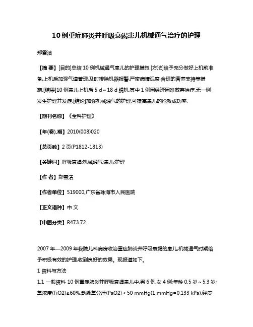 10例重症肺炎并呼吸衰竭患儿机械通气治疗的护理