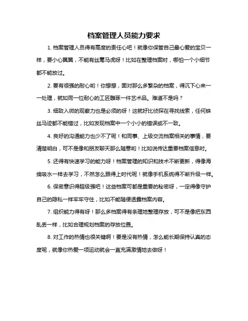 档案管理人员能力要求