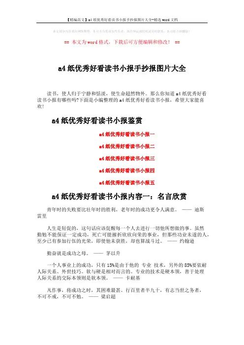 【精编范文】a4纸优秀好看读书小报手抄报图片大全-精选word文档 (3页)