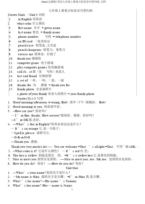 (word完整版)英语七年级上册重点短语及句型归纳,文档