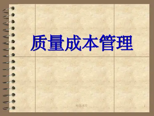 《质量成本管理》