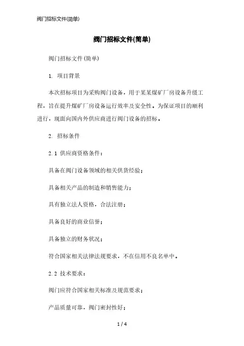 阀门招标文件(简单)简洁范本