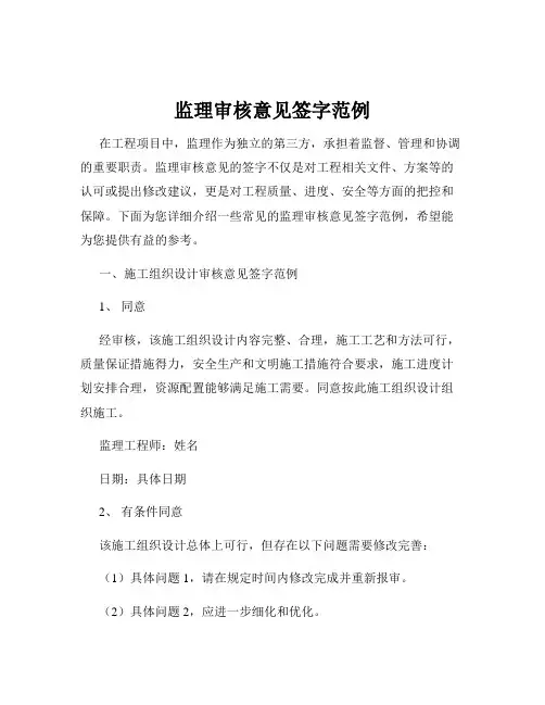 监理审核意见签字范例
