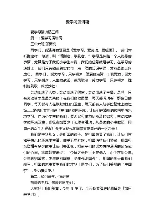 爱学习演讲稿三篇